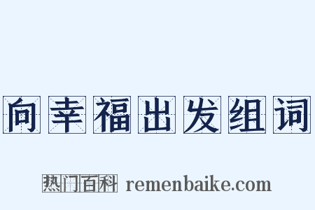 向幸福出发组词是什么意思的图片